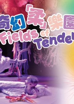 寶寶舞蹈：奇幻 「柔」樂園 | 葵青劇院黑盒劇場