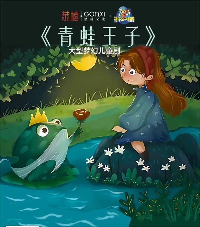 2024年“快樂童年 童話相伴” 經典兒童劇展演《青蛙王子》｜兒童親子 | 禧仔親子劇場
