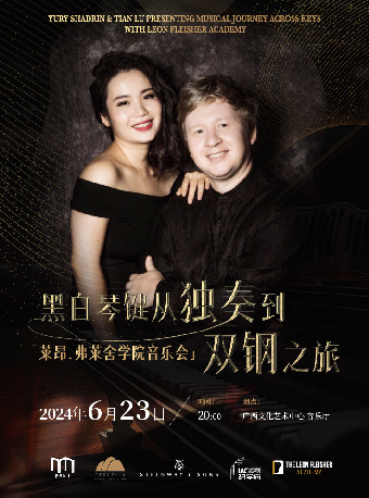 【音樂會】黑白琴鍵從獨奏到雙鋼之旅——萊昂.弗萊舍學院音樂會｜音樂會 | 廣西文化藝術中心音樂廳