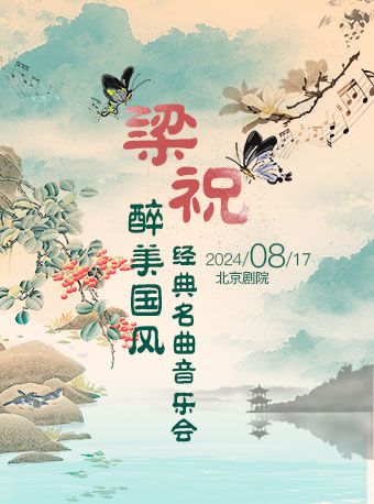 《梁祝》醉美國風經典名曲音樂會｜音樂會 | 北京劇院