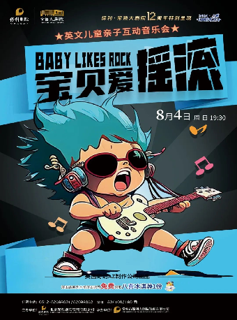 英文兒童親子互動音樂會《寶貝愛搖滾》【八喜·打開藝術之門】｜兒童親子 | 常熟大劇院