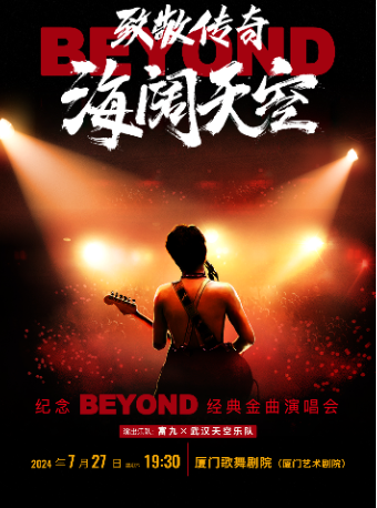 《致敬傳奇·海闊天空-紀念 Beyond 經典金曲演唱會》｜音樂會 | 廈門歌舞劇院