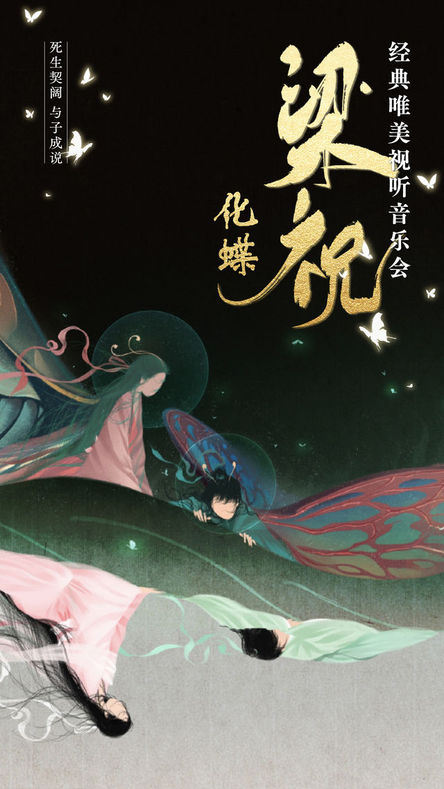 《梁祝》經典國風名曲唯美視聽音樂會-韓城站｜音樂會 | 韓城市文化中心大劇院