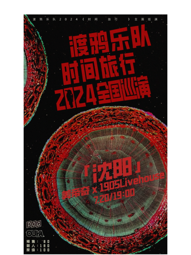 渡鴉樂隊《時間旅行》2024全國巡演｜演唱會 | 美帝奇X1905Livehouse
