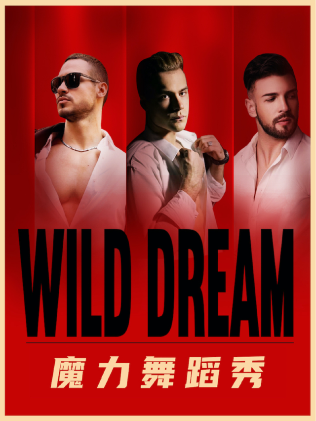 WILD DREAM 魔力舞蹈秀 女士專場#Wave Island# 歡迎登島（温州站）｜演唱會 | 盲堂