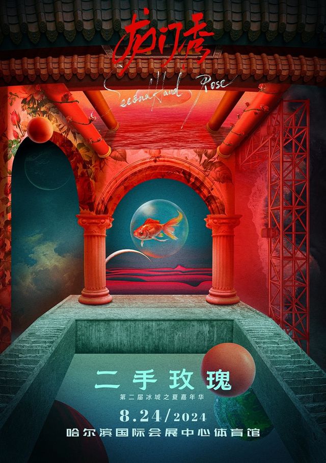 「龍門秀」 二手玫瑰映像之旅——哈爾濱站｜演唱會 | 哈爾濱國際會展體育中心體育館