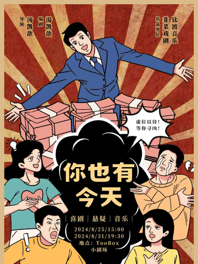 值得N刷 | 沉浸式懸疑音樂互動喜劇《你也有今天》｜話劇歌劇 | TOO BOX 藝術空間
