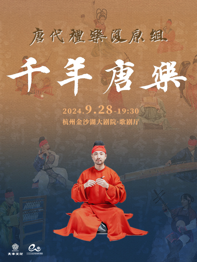 【週三】錢塘 · 聽見世界 | 《千年唐樂》音樂會｜音樂會 | 金沙湖大劇院·歌劇廳