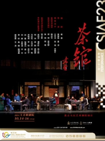 第二十三屆中國上海國際藝術節參演劇目 北京人民藝術劇院 話劇《茶館》｜話劇歌劇 | 上音歌劇院·歌劇廳