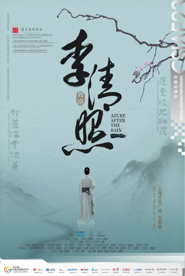 第二十三屆中國上海國際藝術節開幕式演出 舞劇《李清照》｜話劇歌劇 | 上海文化廣場主劇場