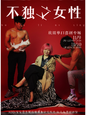 11/9&11/10周欣雨單口喜劇專場《不獨立女性》-寶安壹方城玩兒丸脱口秀喜劇酒館｜曲苑雜壇 | 玩兒丸喜劇酒館