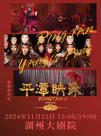 楊麗萍導演作品 新東方美學舞台劇《平潭映象》湖州站｜話劇歌劇 | 湖州大劇院