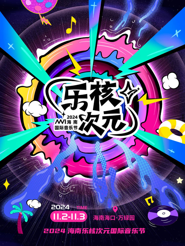 2024海南樂核次元國際音樂節｜演唱會 | 萬綠園中心大草坪