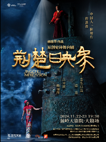 楊麗萍作品 原創史詩舞台劇《荊楚映象》｜話劇歌劇 | 温嶺大劇院