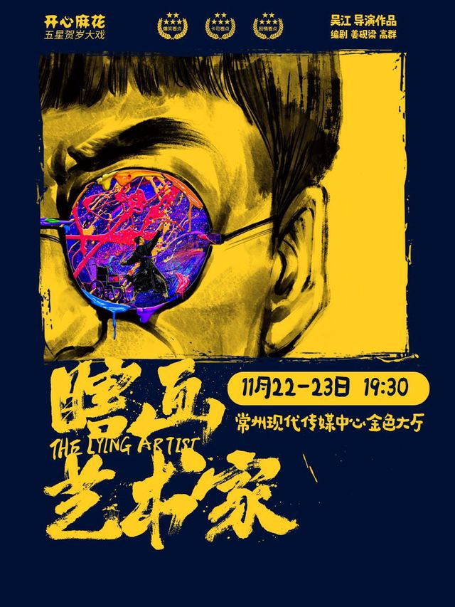 開心麻花爆笑舞台劇《瞎畫藝術家》｜話劇歌劇 | 常州現代傳媒中心金色大廳