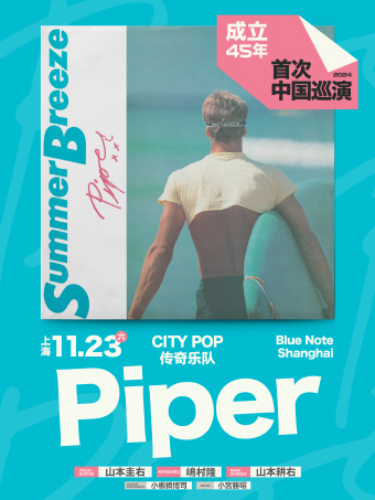 上海｜11.23 City Pop傳奇樂隊Piper成立45週年首次中國巡演！｜演唱會 | Blue Note Shanghai