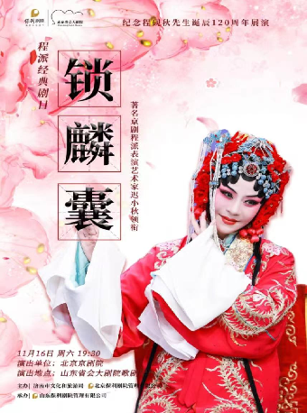 紀念程硯秋誕辰120週年 傳統京劇《鎖麟囊》｜曲苑雜壇 | 山東省會大劇院歌劇廳