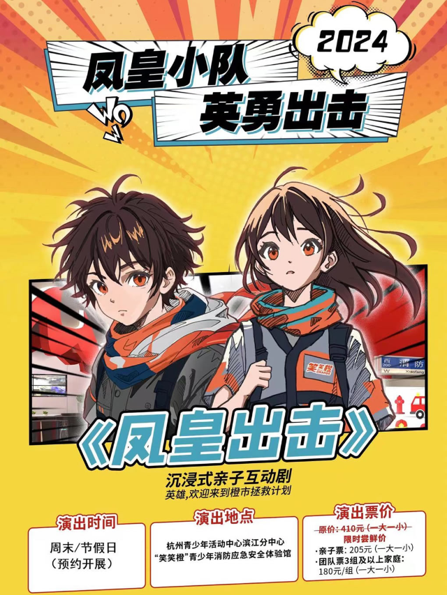 “笑笑橙”青少年消防應急安全體驗館鳳皇出擊親子互動劇｜展覽休閒 | 笑笑橙青少年消防應急安全體驗館