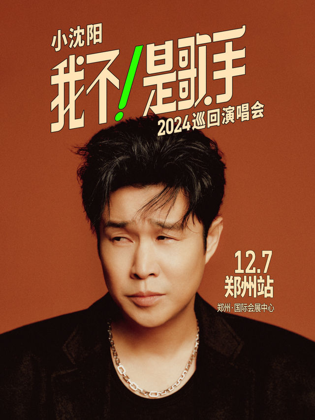 小瀋陽2024《我不！是歌手》巡迴演唱會鄭州站｜演唱會 | 鄭州國際會展中心