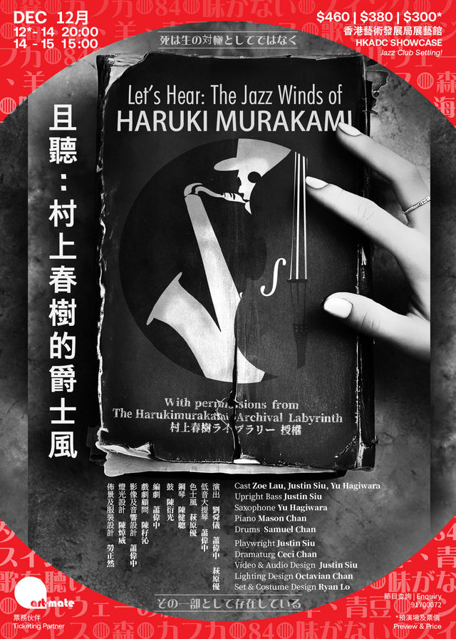 且聽：村上春樹的爵士風 | 香港藝術發展局展藝館（HKADC SHOWCASE）