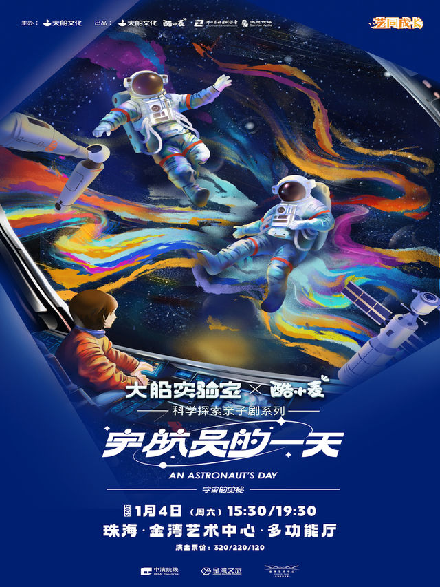 【大船實驗室×酷小麥】科學探索親子劇系列之《宇宙的奧秘·宇航員的一天》｜兒童親子 | 珠海金灣藝術中心·多功能廳(B館)