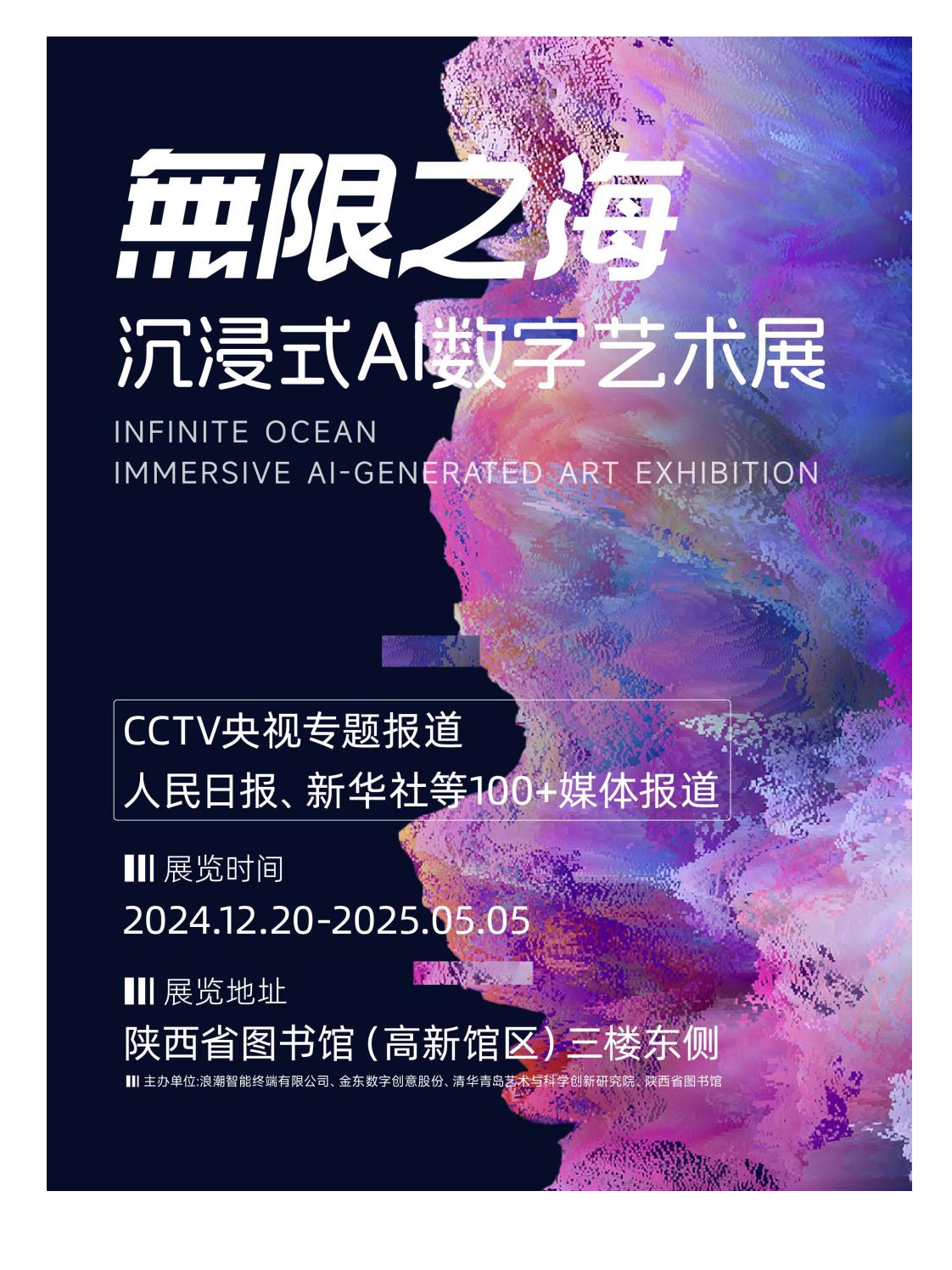 無限之海沉浸式AI數字藝術展西安站｜展覽休閒 | 陝西省圖書館(高新館區)3F東區