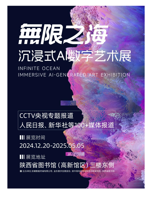 無限之海沉浸式AI數字藝術展西安站｜展覽休閒 | 陝西省圖書館(高新館區)3F東區