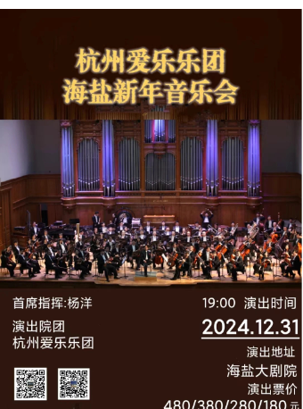 2024.12.31海鹽跨年音樂會（杭州愛樂樂團）｜音樂會 | 海鹽縣大劇院
