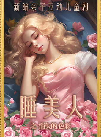 2024 天津兒童劇 | 週末遛娃好去處【津灣小劇場】童話故事兒童劇《睡美人之消失的色彩》|兒童親子 | 津灣大劇院小劇場