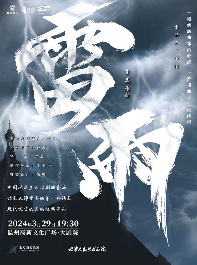 天津人藝話劇《雷雨》|兒童親子 | 温州高新文化廣場 大劇院