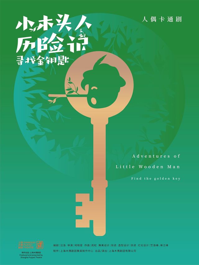 大型木偶卡通劇《小木頭人歷險記》|兒童親子 | 仙樂斯木偶劇場