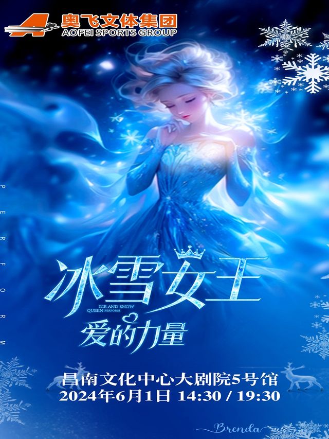 快樂六一【兒童節專場】《冰雪女王-愛的力量》｜兒童親子 | 昌南文化中心大劇院5號館