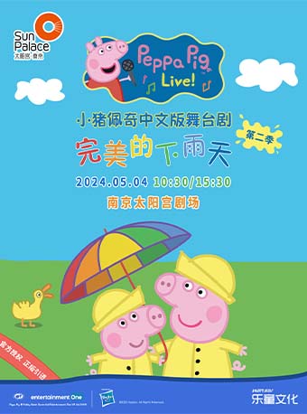 正版授權-小豬佩奇中文版舞台劇《完美的下雨天》｜兒童親子 | 南京太陽宮