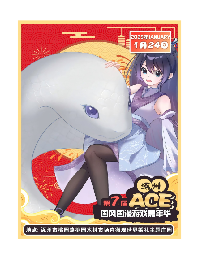 涿州第七屆ACE國風國漫嘉年華｜展覽休閒 | 涿州第七屆ACE國風國漫嘉年華