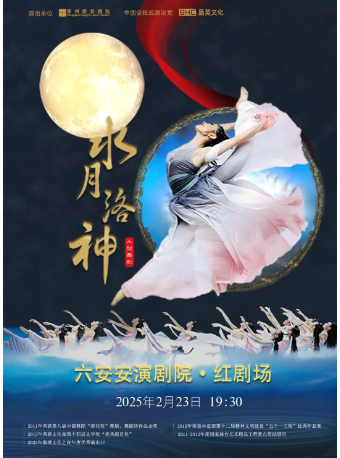 大型民族舞劇《水月洛神》｜話劇歌劇 | 六安紅劇場