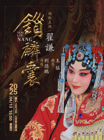 京劇《鎖麟囊》｜曲苑雜壇 | 大連金三角劇場