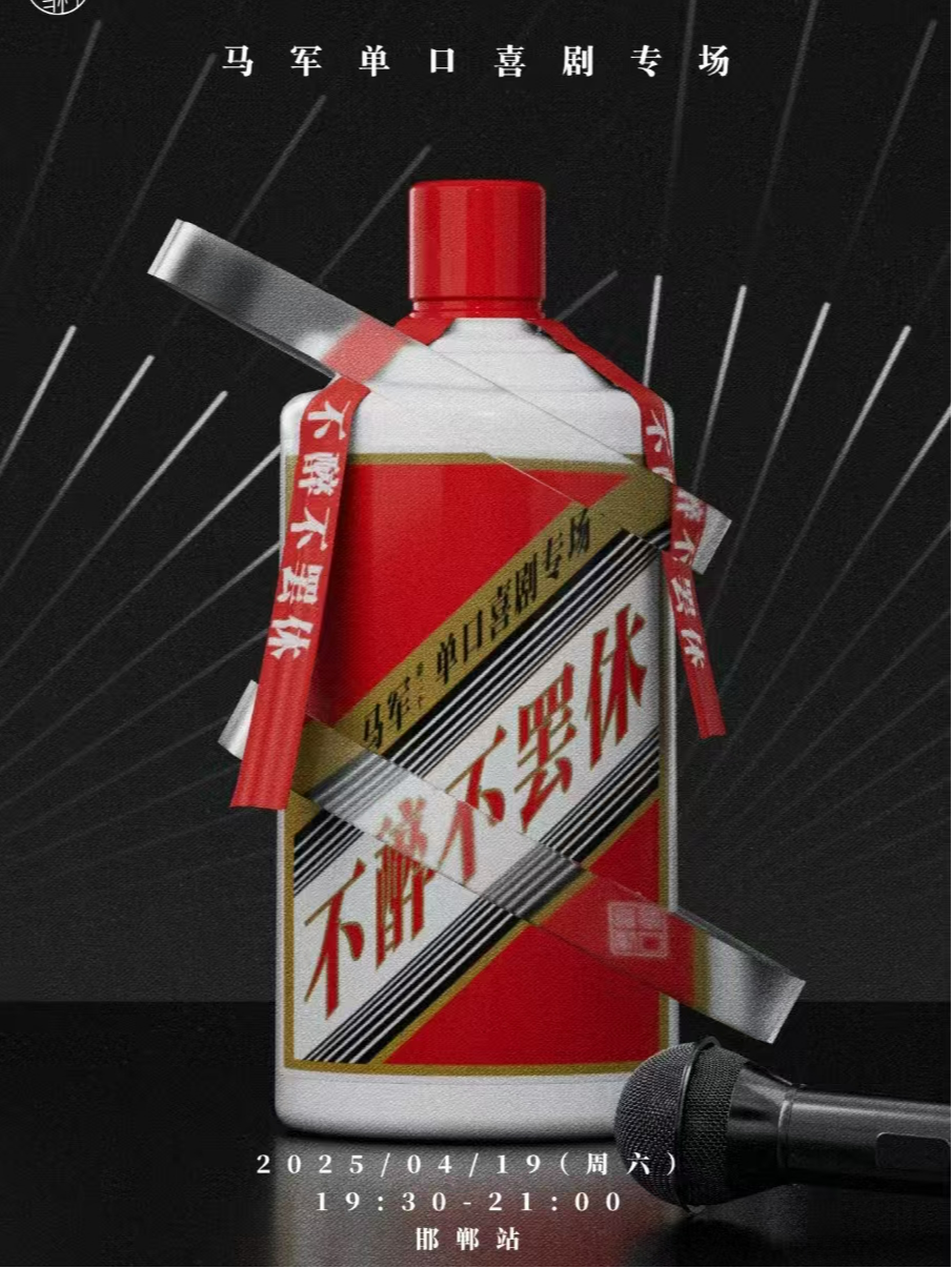 【斜槓專場】馬軍-單口喜劇專場《不醉不罷休》@斜槓喜劇烏托邦｜曲苑雜壇 | 斜槓喜劇烏托邦(邯鄲邯山萬達店)