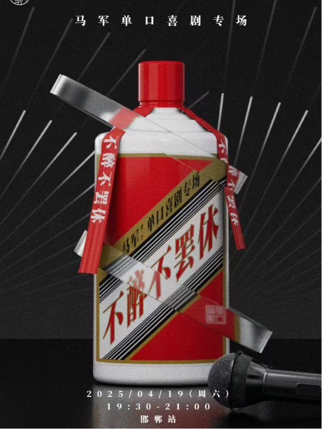 【斜槓專場】馬軍-單口喜劇專場《不醉不罷休》@斜槓喜劇烏托邦｜曲苑雜壇 | 斜槓喜劇烏托邦(邯鄲邯山萬達店)