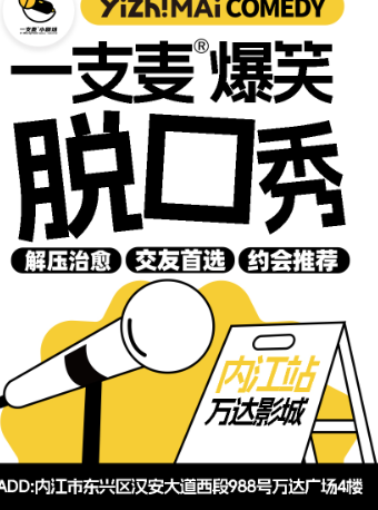 一支麥小劇場|內江脱口秀|爆笑解壓精品秀|開心互動&約會推薦｜曲苑雜壇 | 萬達影城(內江站)