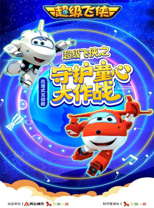 沉浸式互動親子舞台劇《超級飛俠之守護童心大作戰》｜兒童親子 | 深圳戲院