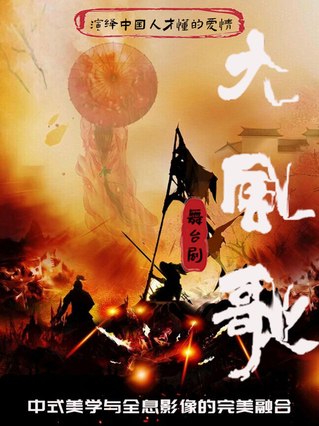  中式美學舞台劇《大風歌》·長春站｜話劇歌劇 | 劉老根大舞台長春旗艦劇場