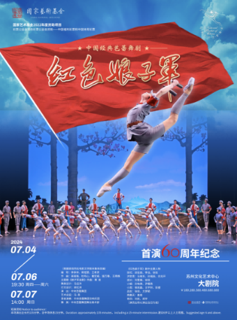 中央芭蕾舞團經典芭蕾舞劇《紅色娘子軍》（主辦）|舞蹈芭蕾 | 蘇州文化藝術中心-大劇院