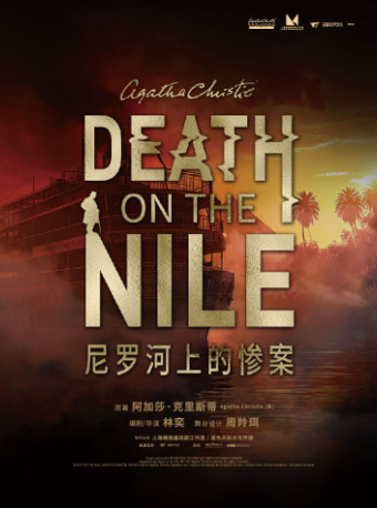 阿加莎推理鉅著改編 懸疑話劇《尼羅河上的慘案》｜話劇歌劇 | 光明文化藝術中心 演藝中心·大劇場