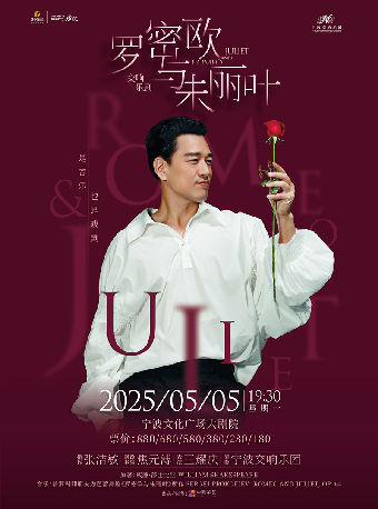王耀慶主演 交響樂劇《羅密歐與朱麗葉》｜音樂會 | 寧波文化廣場大劇院