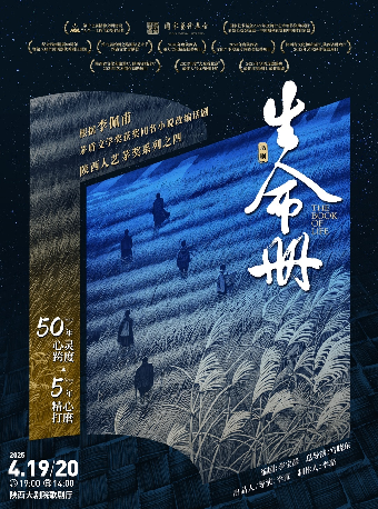李佩甫原著改編 陝西人藝“茅獎四部曲”《生命冊》｜話劇歌劇 | 陝西大劇院-歌劇廳
