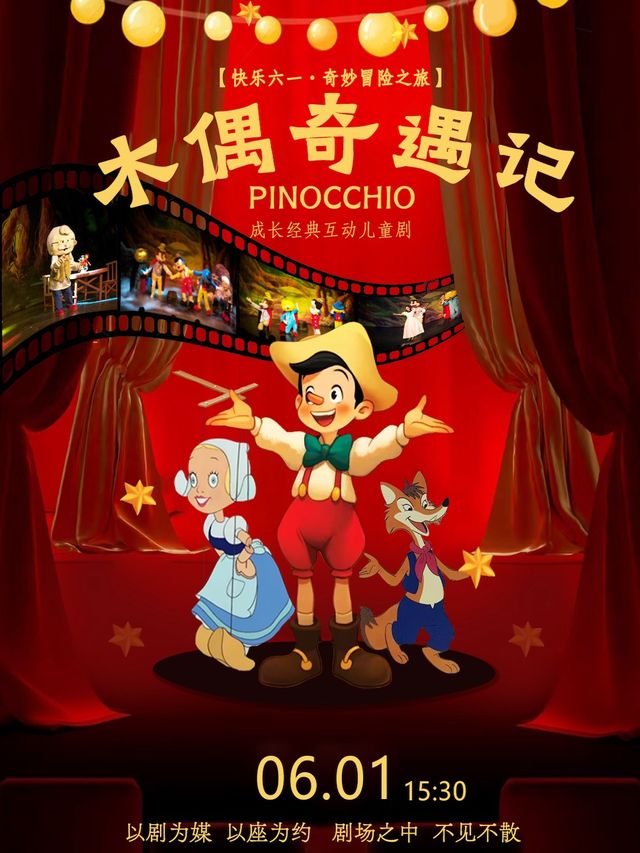 【快樂六一·奇妙冒險之旅】成長經典互動兒童劇《木偶奇遇記》【大慶站】｜兒童親子 | 大慶思凱樂教育科技集團會議中心