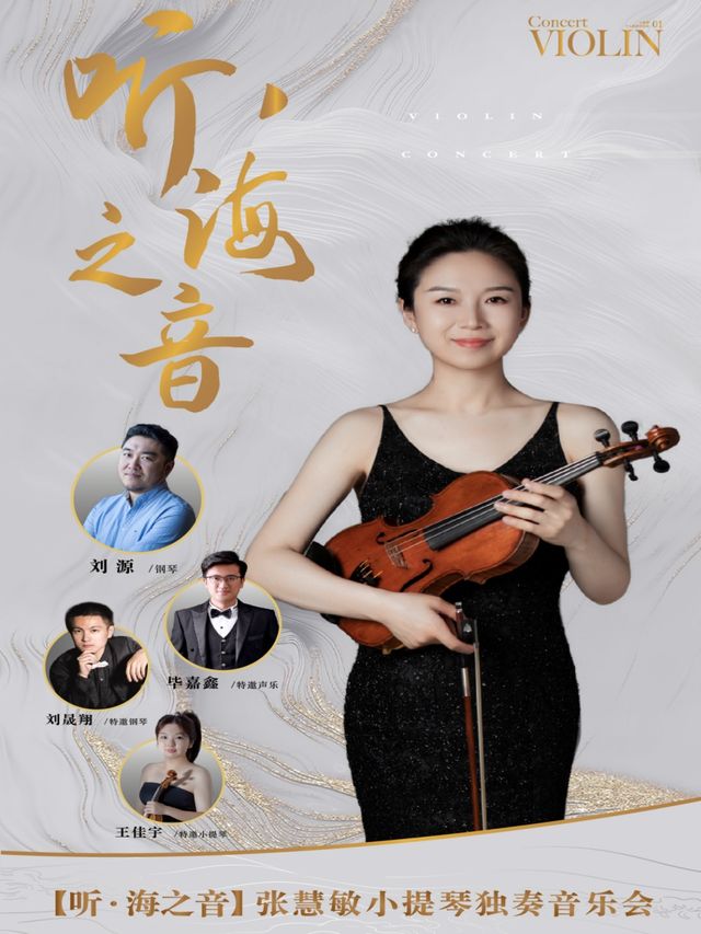 聽·海之音——張慧敏小提琴獨奏音樂會｜音樂會 | 威海大劇院