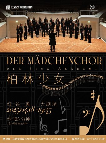 德國柏林少女合唱團音樂會｜音樂會 | 紅谷灘大劇場