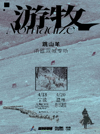 跳山羊「遊牧」甬甌 雙城專場 温州站｜演唱會 | INSPEIS意空間見
