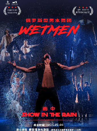 WetMen·俄羅斯型男水舞劇《雨中》｜話劇歌劇 | 南昌保利大劇院